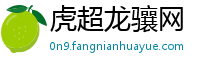 虎超龙骧网